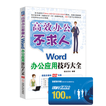 高效办公不求人：Word办公应用技巧大全 pdf epub mobi 电子书 下载