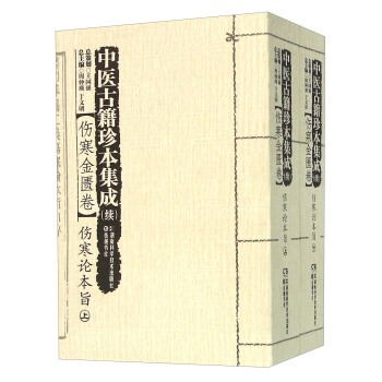 中医古籍珍本集成 续伤寒金匮卷伤寒论本旨（套装上下册） pdf epub mobi 电子书 下载