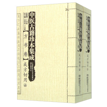 中醫古籍珍本集成 方書捲成方切用（套裝上下冊） pdf epub mobi 電子書 下載