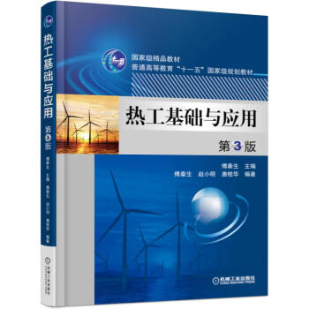 熱工基礎與應用（第3版） pdf epub mobi 電子書 下載