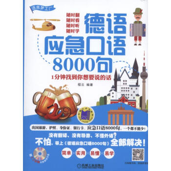 德语应急口语8000句 1分钟找到你想要说的话 pdf epub mobi 电子书 下载
