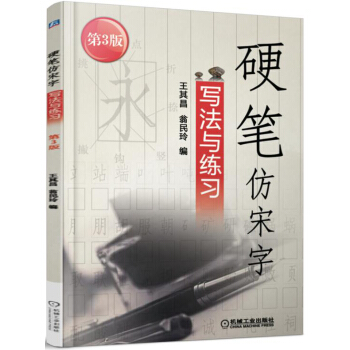 硬筆仿宋字寫法與練習 pdf epub mobi 電子書 下載