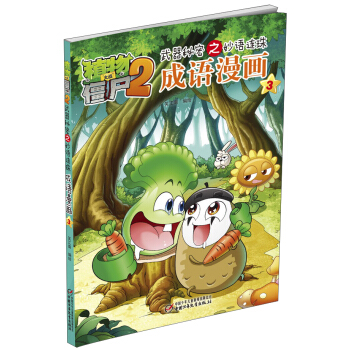 植物大战僵尸2武器秘密之妙语连珠成语漫画3