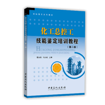 化工总控工技能鉴定培训教程（第二版） pdf epub mobi 电子书 下载