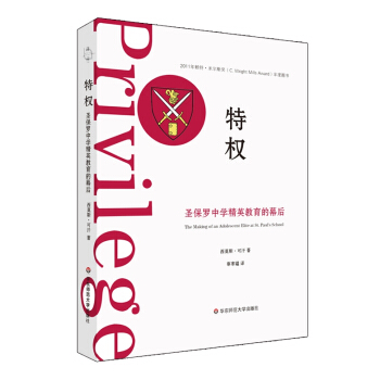 特权：圣保罗中学精英教育的幕后 pdf epub mobi 电子书 下载