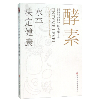 酵素水平決定健康 [Enzyme Level Determines Your Health] pdf epub mobi 電子書 下載