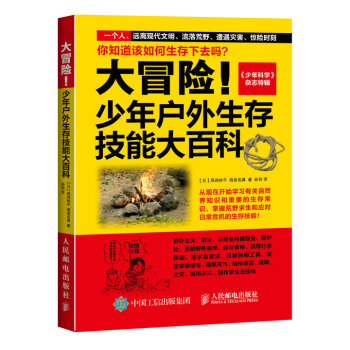 大冒险！少年户外生存技能大百科 pdf epub mobi 电子书 下载