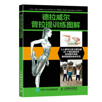 德拉威尔普拉提训练图解 pdf epub mobi 电子书 下载