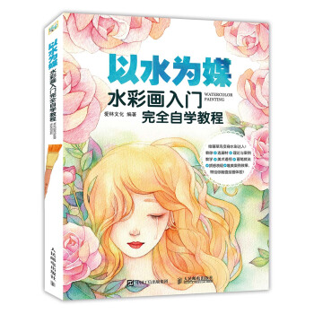 以水為媒 水彩畫入門完全自學教程 pdf epub mobi 電子書 下載