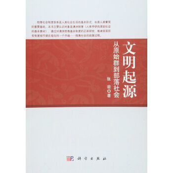 文明起源：从原始群到部落社会 pdf epub mobi 电子书 下载