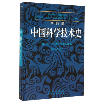 李约瑟中国科学技术史 第六卷 生物学及相关技术 第六分册 医学 pdf epub mobi 电子书 下载
