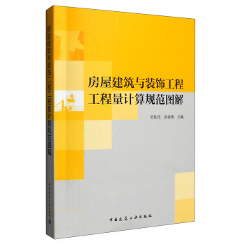 房屋建築與裝飾工程工程量計算規範圖解 pdf epub mobi 電子書 下載
