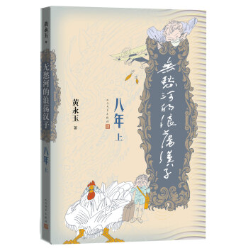 無愁河的浪蕩漢子 八年 (上)