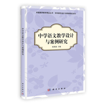中學語文教學設計與案例研究
