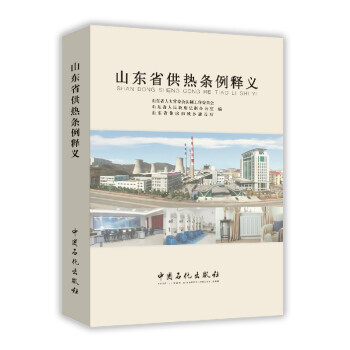 山东省供热条例释义 pdf epub mobi 电子书 下载