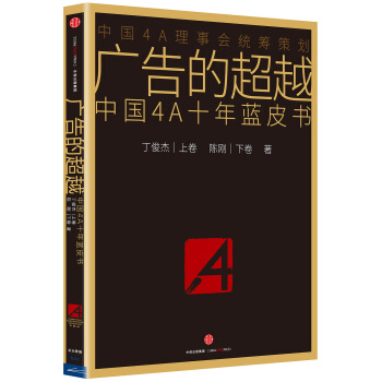 广告的超越:中国4A十年蓝皮书 pdf epub mobi 电子书 下载