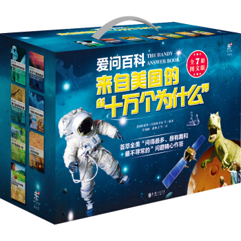 愛問百科：來自美國的十萬個為什麼（套裝全7冊） [The Handy Answer Book]