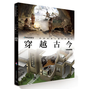 探索频道儿童纵横百科：穿越古今 [7-14岁] [Discovery Channel] pdf epub mobi 电子书 下载