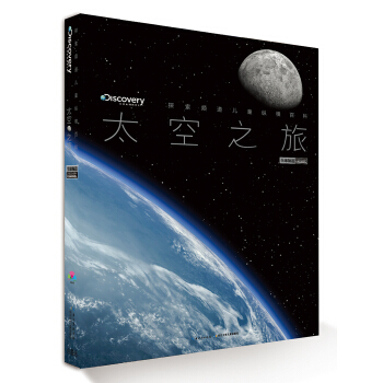 探索频道儿童纵横百科：太空之旅 [7-14岁] [Discovery Channel] pdf epub mobi 电子书 下载
