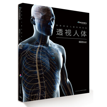 探索频道儿童纵横百科：透视人体 [7-14岁] [Discovery Channel] pdf epub mobi 电子书 下载