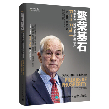 繁荣基石：自由市场、诚实货币与私有财产 [Pillars of Prosperity： Free Markets, Honest Money,] pdf epub mobi 电子书 下载