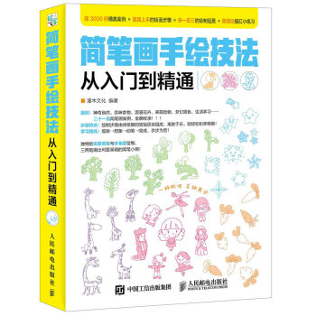 簡筆畫手繪技法從入門到精通