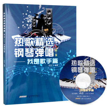 热歌精选钢琴弹唱第二季 我是歌手篇 pdf epub mobi 电子书 下载