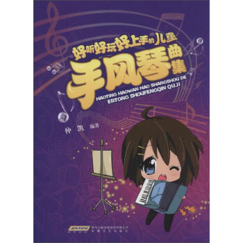 好听好玩好上手的儿童手风琴曲集 pdf epub mobi 电子书 下载