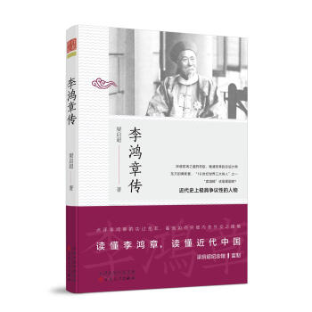 李鸿章传 pdf epub mobi 电子书 下载