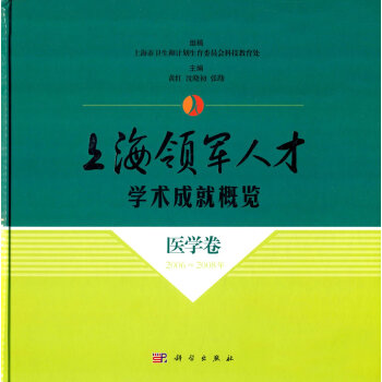 上海领军人才学术成就概览·医学卷（2006—2008年） pdf epub mobi 电子书 下载