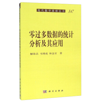 零过多数据的统计分析及其应用 pdf epub mobi 电子书 下载