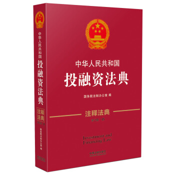 中華人民共和國投融資法典·注釋法典（新三版） pdf epub mobi 電子書 下載