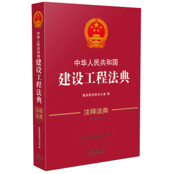 中華人民共和國建設工程法典·注釋法典（新三版） pdf epub mobi 電子書 下載
