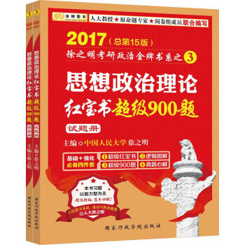 金榜圖書·2017徐之明考研政治 思想政治理論紅寶書超級900題(習題冊+答案側)