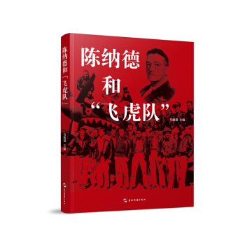 陳納德和“飛虎隊”（漢） pdf epub mobi 電子書 下載