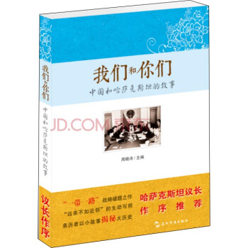 我们和你们：中国和哈萨克斯坦的故事（汉） pdf epub mobi 电子书 下载
