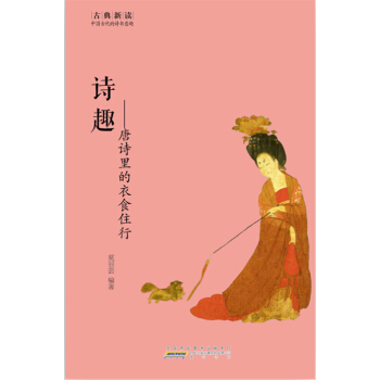 古典新读·诗趣：唐诗里的衣食住行 pdf epub mobi 电子书 下载