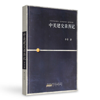 中美建交親曆記 pdf epub mobi 電子書 下載