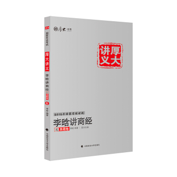 厚大司考2016国家司法考试厚大讲义李晗讲商经之真题卷 pdf epub mobi 电子书 下载