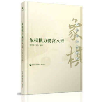 象棋棋力提高八章 pdf epub mobi 電子書 下載