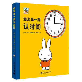 和米菲一起認時間 pdf epub mobi 電子書 下載