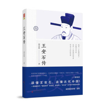 王安石传 pdf epub mobi 电子书 下载