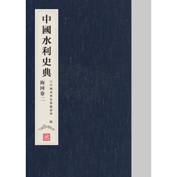 中国水利史典 海河卷二 pdf epub mobi 电子书 下载