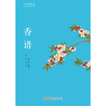 古典新讀·香譜 pdf epub mobi 電子書 下載