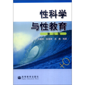 性科学与性教育（第二版） pdf epub mobi 电子书 下载