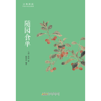 古典新讀·隨園食單 pdf epub mobi 電子書 下載