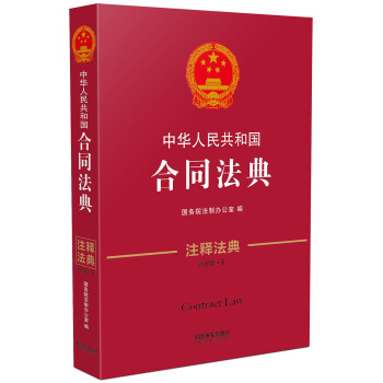 中华人民共和国合同法典·注释法典（新三版） pdf epub mobi 电子书 下载