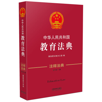中華人民共和國教育法典·注釋法典（新三版） pdf epub mobi 電子書 下載