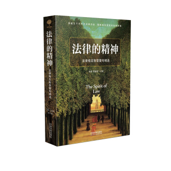法律的精神：法律格言智慧警句精选 pdf epub mobi 电子书 下载