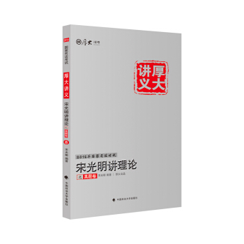 厚大司考 2016國傢司法考試厚大講義宋光明講理論之真題捲 pdf epub mobi 電子書 下載